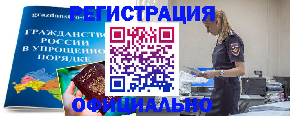 прописка 2025 в Бийске