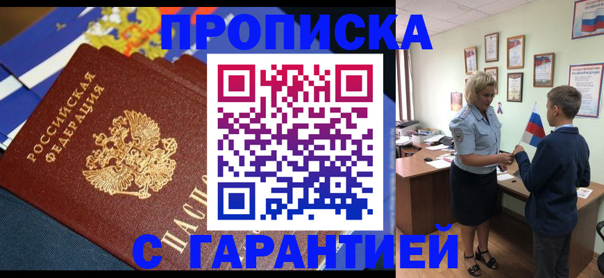 прописка для работы в Бийске