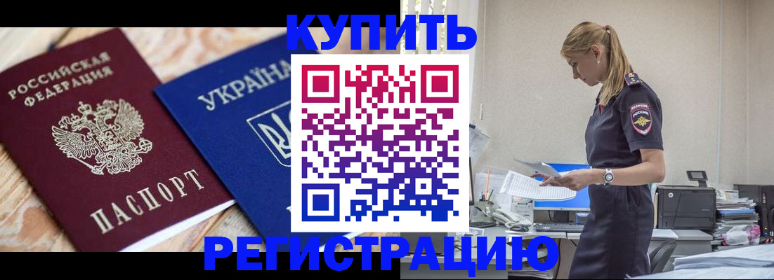 прописка в Бийске