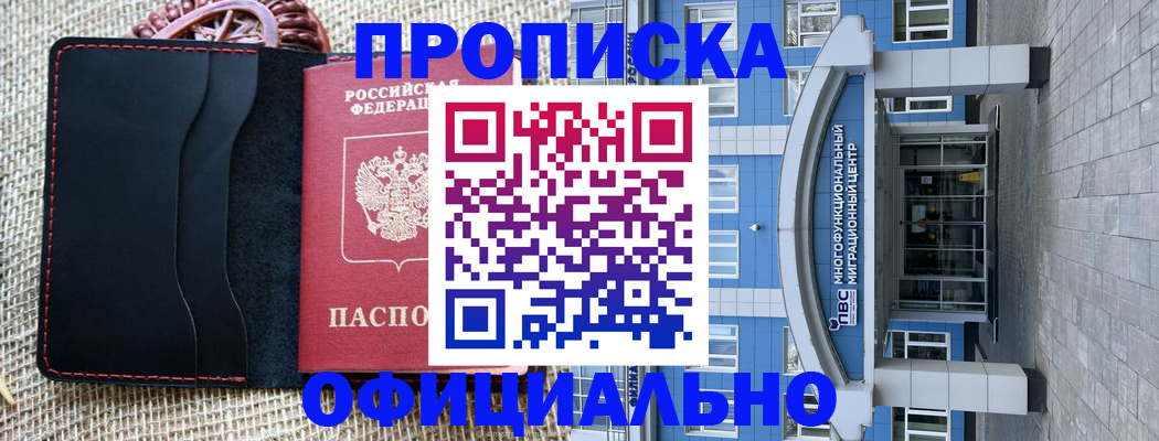 прописка 2025 в Бийске